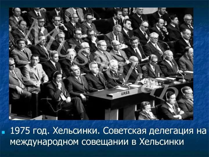 1975 год. Хельсинки. Советская делегация на международном совещании в Хельсинки