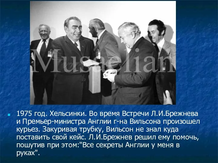 1975 год. Хельсинки. Во время Встречи Л.И.Брежнева и Премьер-министра Англии