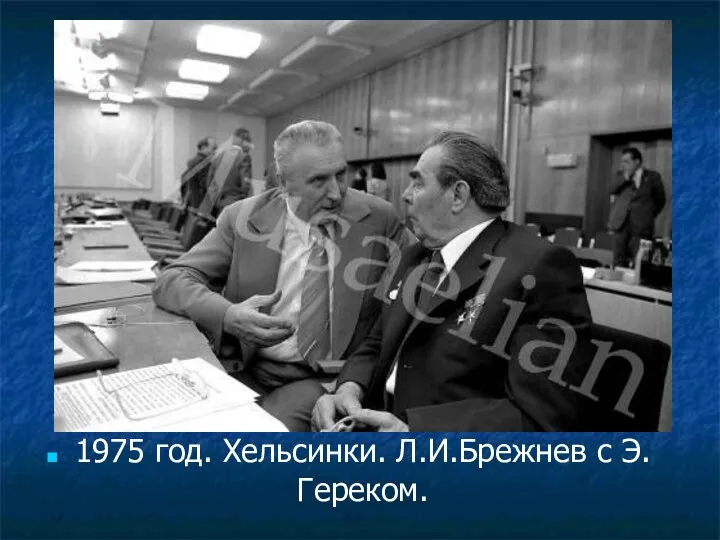 1975 год. Хельсинки. Л.И.Брежнев с Э.Гереком.