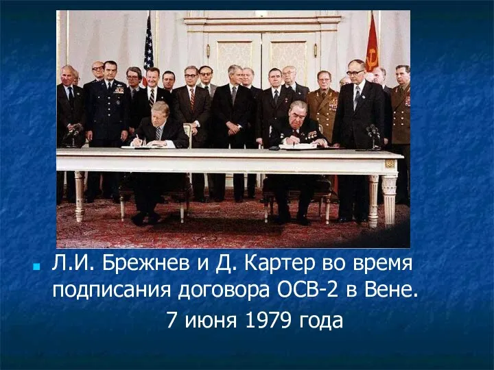 Л.И. Брежнев и Д. Картер во время подписания договора ОСВ-2 в Вене. 7 июня 1979 года