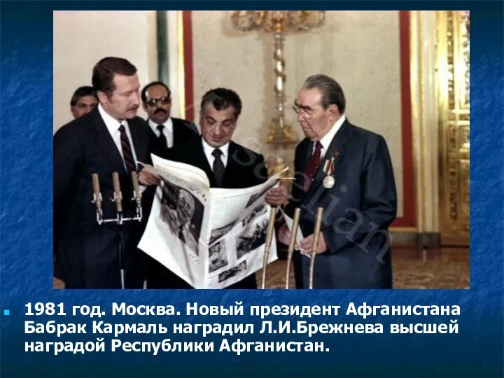 1981 год. Москва. Новый президент Афганистана Бабрак Кармаль наградил Л.И.Брежнева высшей наградой Республики Афганистан.