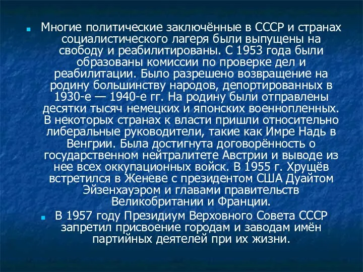 Многие политические заключённые в СССР и странах социалистического лагеря были