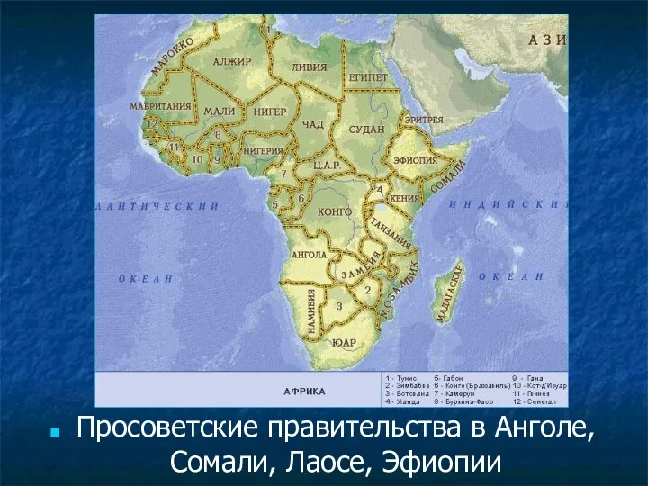 Просоветские правительства в Анголе, Сомали, Лаосе, Эфиопии