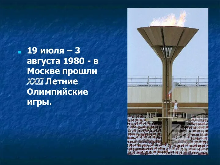 19 июля – 3 августа 1980 - в Москве прошли XXII Летние Олимпийские игры.