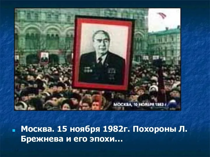Москва. 15 ноября 1982г. Похороны Л.Брежнева и его эпохи…