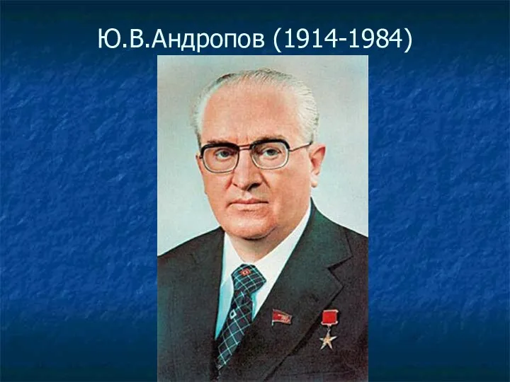 Ю.В.Андропов (1914-1984)