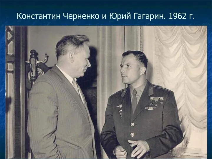 Константин Черненко и Юрий Гагарин. 1962 г.