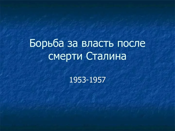Борьба за власть после смерти Сталина 1953-1957