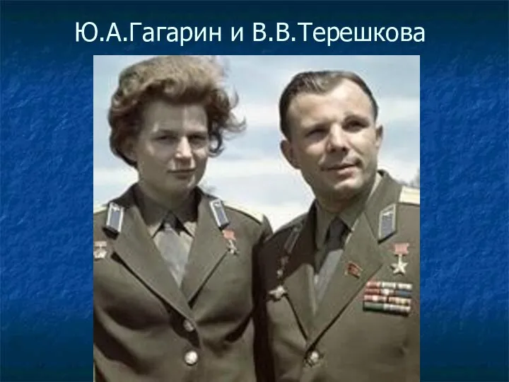 Ю.А.Гагарин и В.В.Терешкова