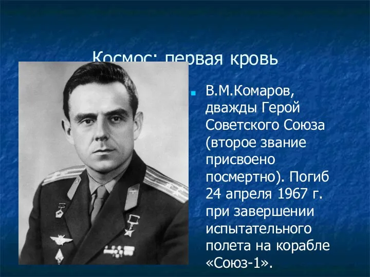 Космос: первая кровь В.М.Комаров, дважды Герой Советского Союза (второе звание