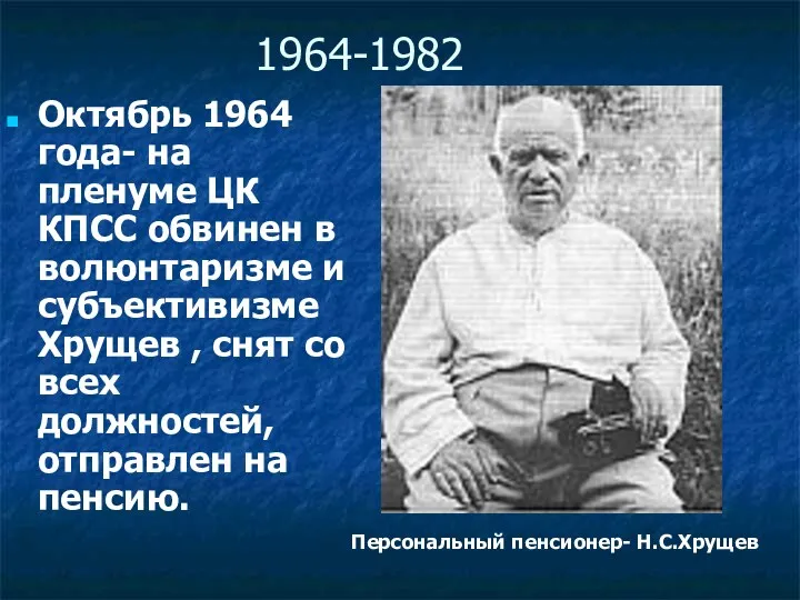 1964-1982 Октябрь 1964 года- на пленуме ЦК КПСС обвинен в