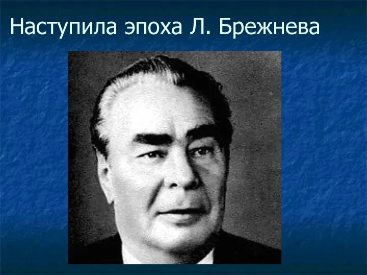 Наступила эпоха Л. Брежнева