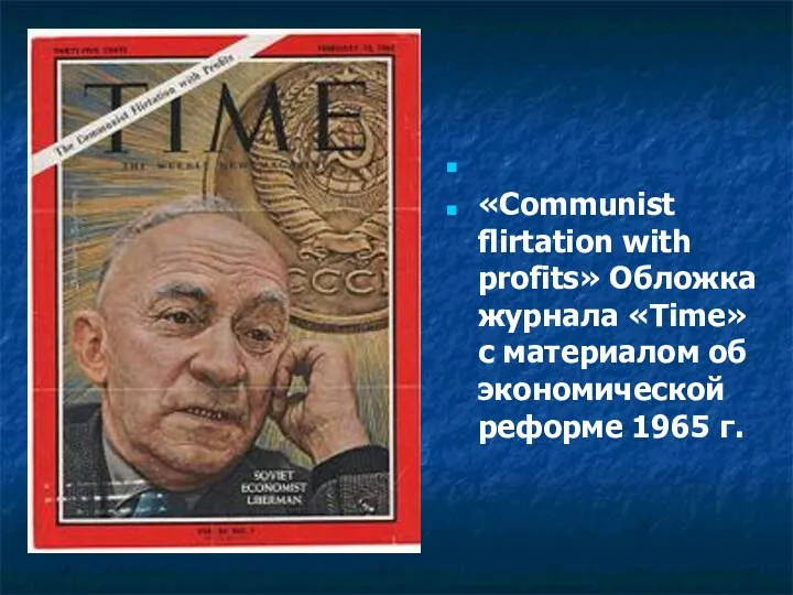 «Communist flirtation with profits» Обложка журнала «Time» с материалом об экономической реформе 1965 г.