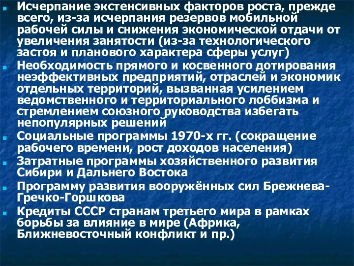 Исчерпание экстенсивных факторов роста, прежде всего, из-за исчерпания резервов мобильной