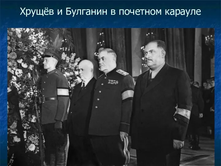 Хрущёв и Булганин в почетном карауле