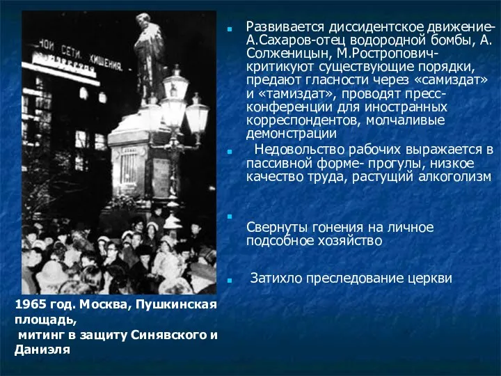 Развивается диссидентское движение- А.Сахаров-отец водородной бомбы, А.Солженицын, М.Ростропович- критикуют существующие