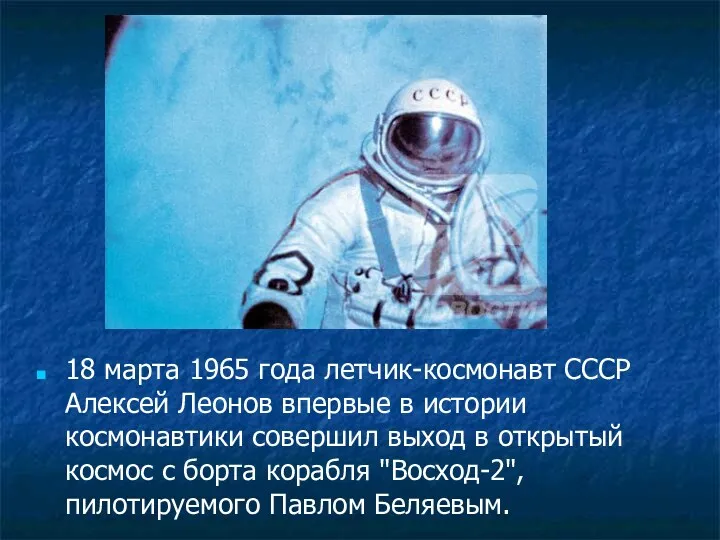 18 марта 1965 года летчик-космонавт СССР Алексей Леонов впервые в