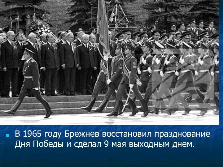 В 1965 году Брежнев восстановил празднование Дня Победы и сделал 9 мая выходным днем.