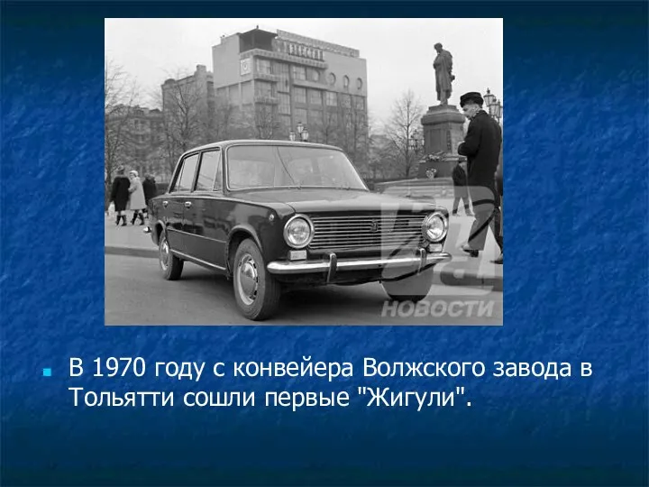 В 1970 году с конвейера Волжского завода в Тольятти сошли первые "Жигули".