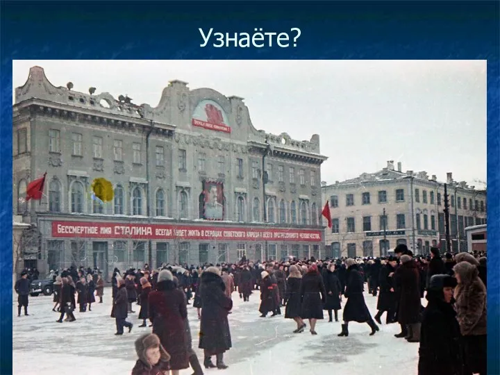 Узнаёте?