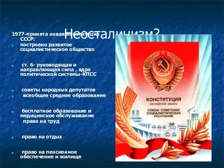Неосталинизм? 1977-принята новая Конституция СССР: построено развитое социалистическое общество ст.