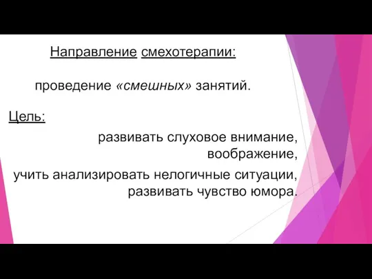 Направление смехотерапии: проведение «смешных» занятий. Цель: развивать слуховое внимание, воображение,