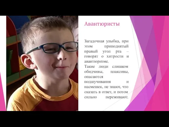 Авантюристы Загадочная улыбка, при этом приподнятый правый угол рта –говорят