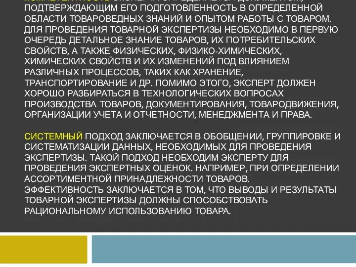 КОМПЕТЕНТНОСТЬ ЭКСПЕРТА ОПРЕДЕЛЯЕТСЯ ДОКУМЕНТОМ, ПОДТВЕРЖДАЮЩИМ ЕГО ПОДГОТОВЛЕННОСТЬ В ОПРЕДЕЛЕННОЙ ОБЛАСТИ