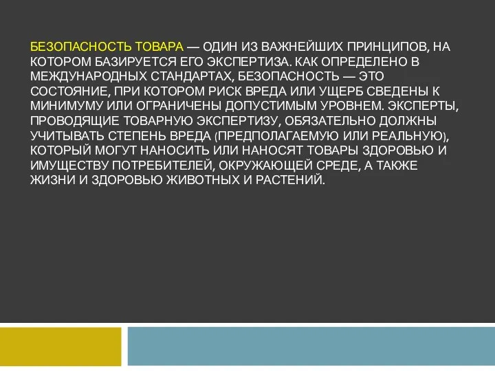 БЕЗОПАСНОСТЬ ТОВАРА — ОДИН ИЗ ВАЖНЕЙШИХ ПРИНЦИПОВ, НА КОТОРОМ БАЗИРУЕТСЯ