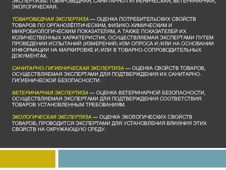 ТОВАРНАЯ ЭКСПЕРТИЗА ПОДРАЗДЕЛЯЕТСЯ НА СЛЕДУЮЩИЕ ПОДГРУППЫ ЭКСПЕРТИЗЫ: ТОВАРОВЕДНАЯ, САНИТАРНО-ГИГИЕНИЧЕСКАЯ, ВЕТЕРИНАРНАЯ,