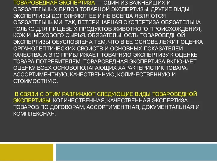 ТОВАРОВЕДНАЯ ЭКСПЕРТИЗА — ОДИН ИЗ ВАЖНЕЙШИХ И ОБЯЗАТЕЛЬНЫХ ВИДОВ ТОВАРНОЙ