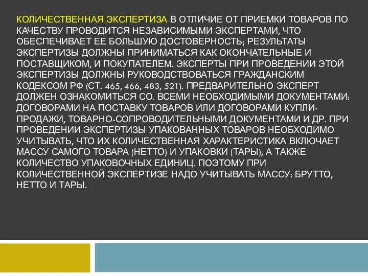 КОЛИЧЕСТВЕННАЯ ЭКСПЕРТИЗА В ОТЛИЧИЕ ОТ ПРИЕМКИ ТОВАРОВ ПО КАЧЕСТВУ ПРОВОДИТСЯ