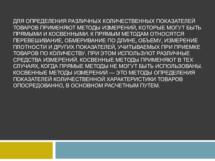 ДЛЯ ОПРЕДЕЛЕНИЯ РАЗЛИЧНЫХ КОЛИЧЕСТВЕННЫХ ПОКАЗАТЕЛЕЙ ТОВАРОВ ПРИМЕНЯЮТ МЕТОДЫ ИЗМЕРЕНИЙ, КОТОРЫЕ