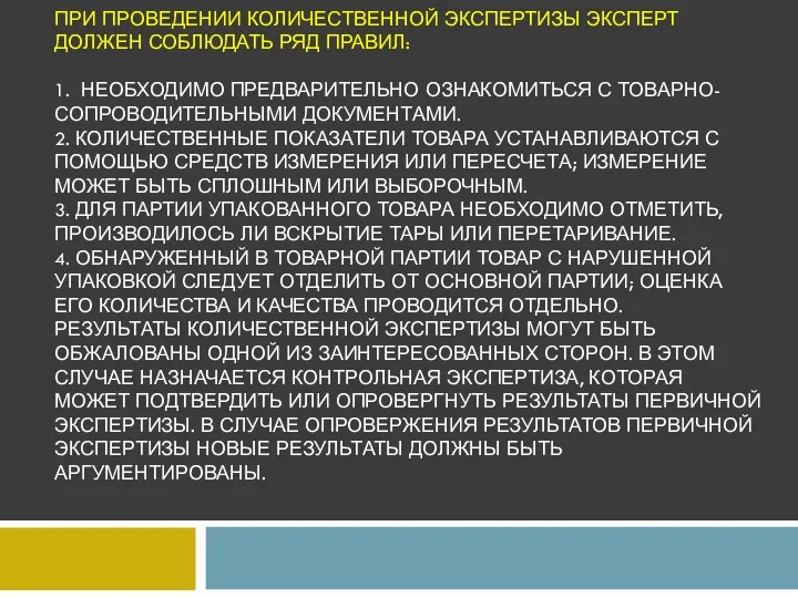 ПРИ ПРОВЕДЕНИИ КОЛИЧЕСТВЕННОЙ ЭКСПЕРТИЗЫ ЭКСПЕРТ ДОЛЖЕН СОБЛЮДАТЬ РЯД ПРАВИЛ: 1.