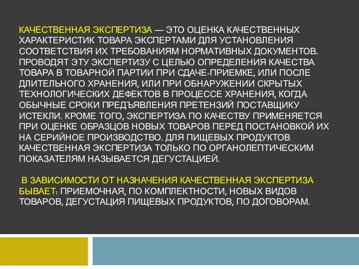 КАЧЕСТВЕННАЯ ЭКСПЕРТИЗА — ЭТО ОЦЕНКА КАЧЕСТВЕННЫХ ХАРАКТЕРИСТИК ТОВАРА ЭКСПЕРТАМИ ДЛЯ