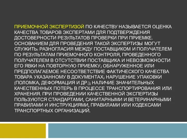 ПРИЕМОЧНОЙ ЭКСПЕРТИЗОЙ ПО КАЧЕСТВУ НАЗЫВАЕТСЯ ОЦЕНКА КАЧЕСТВА ТОВАРОВ ЭКСПЕРТАМИ ДЛЯ