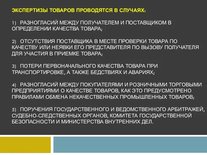 ЭКСПЕРТИЗЫ ТОВАРОВ ПРОВОДЯТСЯ В СЛУЧАЯХ: 1) РАЗНОГЛАСИЙ МЕЖДУ ПОЛУЧАТЕЛЕМ И