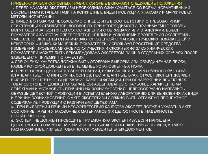 ПРИ ПРОВЕДЕНИИ ПРИЕМОЧНОЙ ЭКСПЕРТИЗЫ ПО КАЧЕСТВУ ЭКСПЕРТЫ ДОЛЖНЫ ПРИДЕРЖИВАТЬСЯ ОСНОВНЫХ