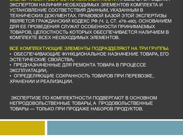 ЭКСПЕРТИЗОЙ ТОВАРОВ ПО КОМПЛЕКТНОСТИ НАЗЫВАЕТСЯ ОЦЕНКА ЭКСПЕРТОМ НАЛИЧИЯ НЕОБХОДИМЫХ ЭЛЕМЕНТОВ