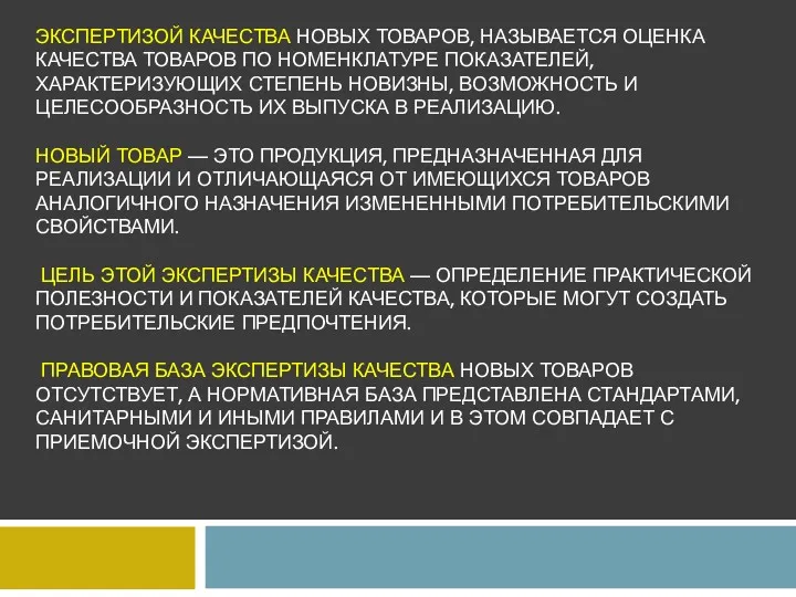 ЭКСПЕРТИЗОЙ КАЧЕСТВА НОВЫХ ТОВАРОВ, НАЗЫВАЕТСЯ ОЦЕНКА КАЧЕСТВА ТОВАРОВ ПО НОМЕНКЛАТУРЕ