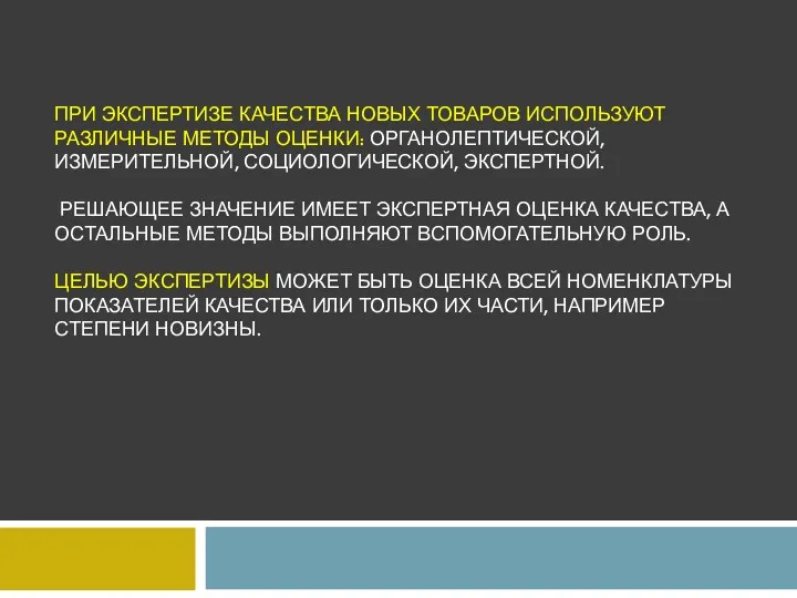 ПРИ ЭКСПЕРТИЗЕ КАЧЕСТВА НОВЫХ ТОВАРОВ ИСПОЛЬЗУЮТ РАЗЛИЧНЫЕ МЕТОДЫ ОЦЕНКИ: ОРГАНОЛЕПТИЧЕСКОЙ,