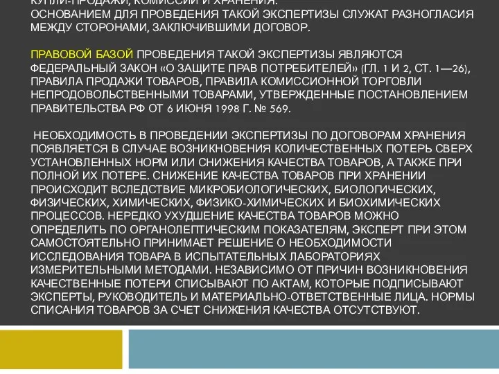 ЭКСПЕРТИЗОЙ ТОВАРОВ ПО ДОГОВОРАМ НАЗЫВАЕТСЯ ОЦЕНКА ЭКСПЕРТОМ СОБЛЮДЕНИЯ ТРЕБОВАНИЙ КАЧЕСТВА,