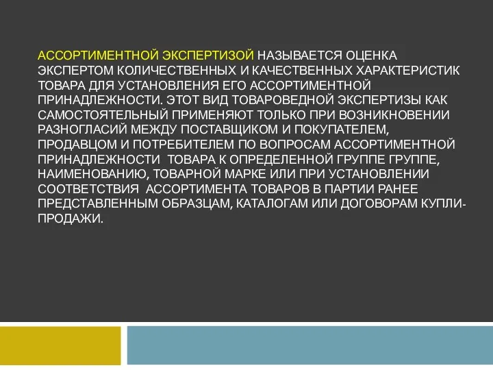 АССОРТИМЕНТНОЙ ЭКСПЕРТИЗОЙ НАЗЫВАЕТСЯ ОЦЕНКА ЭКСПЕРТОМ КОЛИЧЕСТВЕННЫХ И КАЧЕСТВЕННЫХ ХАРАКТЕРИСТИК ТОВАРА