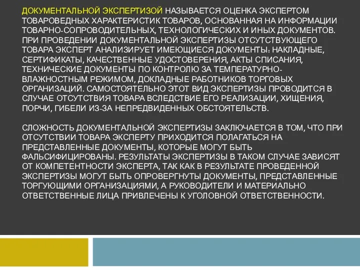 ДОКУМЕНТАЛЬНОЙ ЭКСПЕРТИЗОЙ НАЗЫВАЕТСЯ ОЦЕНКА ЭКСПЕРТОМ ТОВАРОВЕДНЫХ ХАРАКТЕРИСТИК ТОВАРОВ, ОСНОВАННАЯ НА