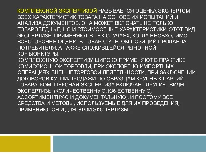 КОМПЛЕКСНОЙ ЭКСПЕРТИЗОЙ НАЗЫВАЕТСЯ ОЦЕНКА ЭКСПЕРТОМ ВСЕХ ХАРАКТЕРИСТИК ТОВАРА НА ОСНОВЕ