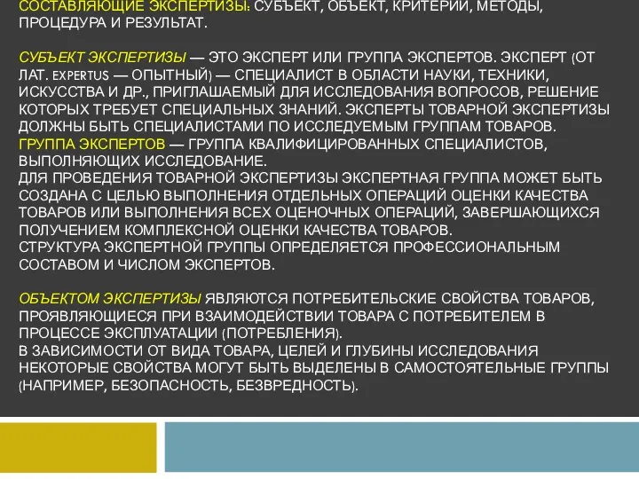 СОСТАВЛЯЮЩИЕ ЭКСПЕРТИЗЫ: СУБЪЕКТ, ОБЪЕКТ, КРИТЕРИИ, МЕТОДЫ, ПРОЦЕДУРА И РЕЗУЛЬТАТ. СУБЪЕКТ