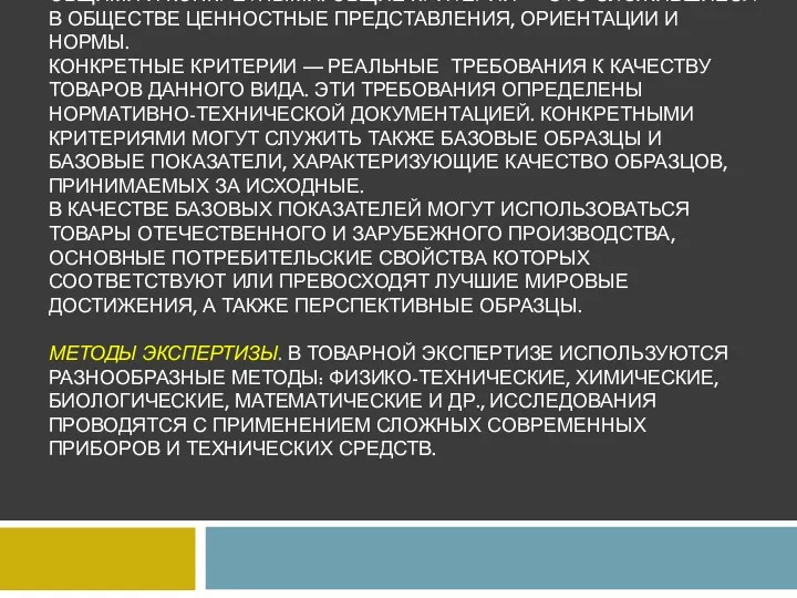 КРИТЕРИИ, ИСПОЛЬЗУЕМЫЕ В ЭКСПЕРТНОЙ ОЦЕНКЕ, МОГУТ БЫТЬ ОБЩИМИ И КОНКРЕТНЫМИ.