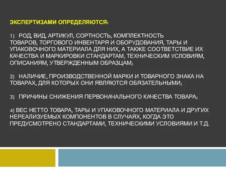 ЭКСПЕРТИЗАМИ ОПРЕДЕЛЯЮТСЯ: 1) РОД, ВИД, АРТИКУЛ, СОРТНОСТЬ, КОМПЛЕКТНОСТЬ ТОВАРОВ, ТОРГОВОГО