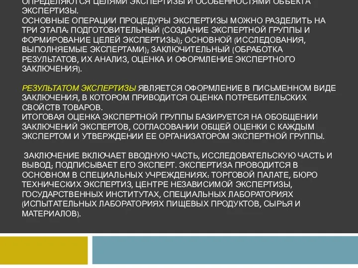 ПРОЦЕДУРА ПРОВЕДЕНИЯ ЭКСПЕРТИЗЫ — ЭТО ПОСЛЕДОВАТЕЛЬНОСТЬ ОПРЕДЕЛЕННЫХ ОПЕРАЦИЙ, ВЫПОЛНЯЕМЫХ ЭКСПЕРТАМИ.