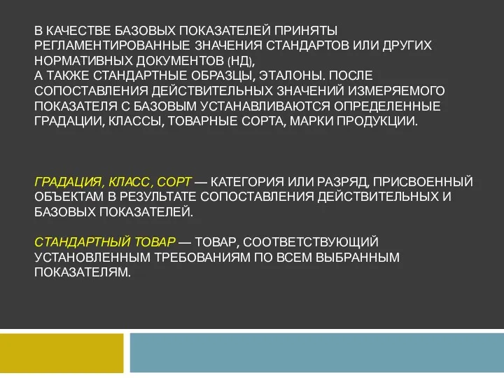 В КАЧЕСТВЕ БАЗОВЫХ ПОКАЗАТЕЛЕЙ ПРИНЯТЫ РЕГЛАМЕНТИРОВАННЫЕ ЗНАЧЕНИЯ СТАНДАРТОВ ИЛИ ДРУГИХ